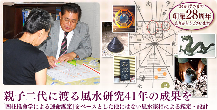 親子二代に渡る風水研究41年の成果を