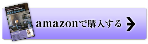 Amazonで本書を購入する