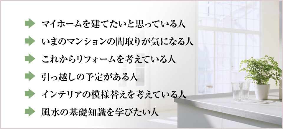 マイホームを建てたいという方から、マンションの間取りが気になる方、
リフォームや引っ越し、インテリアの模様替えを考え中の方まで。