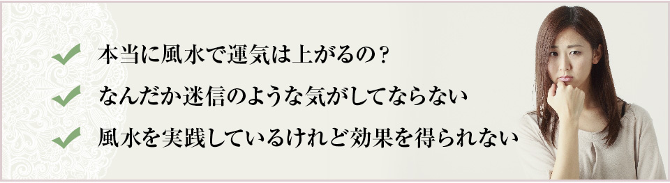 風水は信じる、信じないといった類のものではありません。