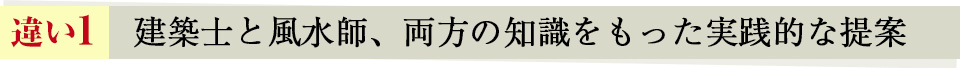 建築士と風水師、両方の知識をもった実践的な提案