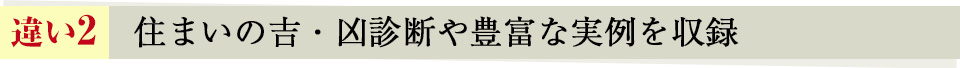 住まいの吉・凶診断や豊富な実例を収録