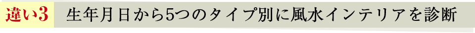 生年月日から5つのタイプ別に風水インテリアを診断