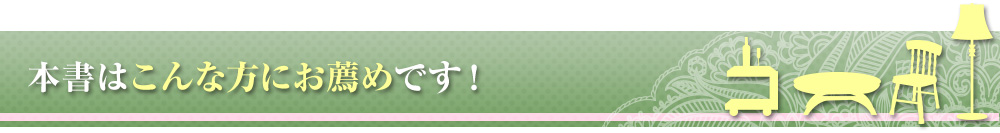 本書はこんな方にお薦めです！