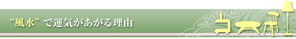 “風水”で運気があがる理由