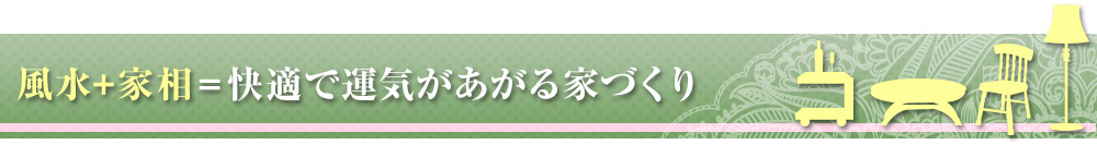 風水+家相＝快適で運気があがる家づくり