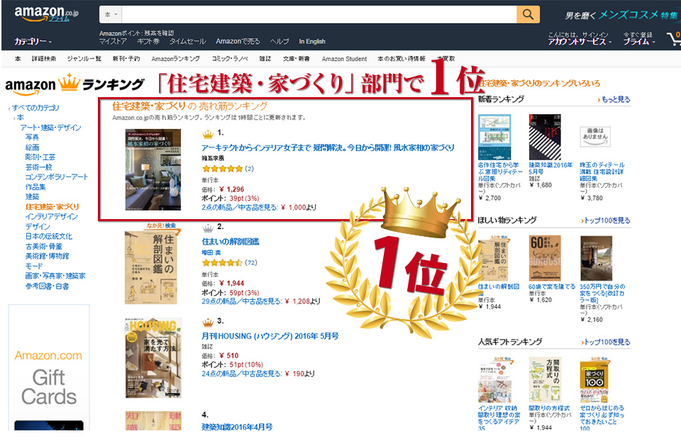 売れ筋ランキング  住宅建築・家づくり の中で第一位獲得！！