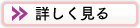 詳しく見る