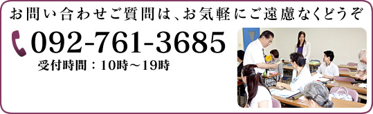 092-761-3685までお気軽にどうぞ