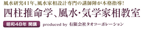 四柱推命学、風水・気学家相教室