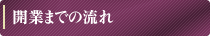 開業までの流れ