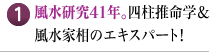 風水研究41年。四柱推命学＆風水家相のエキスパート！