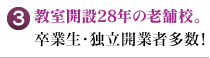 教室開設28年の老舗校。卒業生・独立開業者多数！