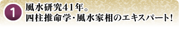 風水教室41年。四柱推命学・風水家相のエキスパート