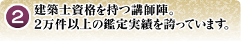 建築士資格を持つ講師陣。2万件以上の鑑定実績を誇っています。