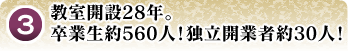 開設28年。卒業生約560人！独立開業者約30人