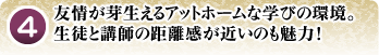 友情が芽生えるアットホームな学びの環境。生徒と講師の距離感が近いの魅力も