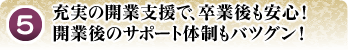 充実の開業支援で、卒業後も安心！開業後のサポート体制もバツグン！