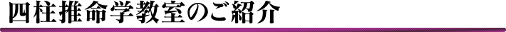 四柱推命学教室のご案内