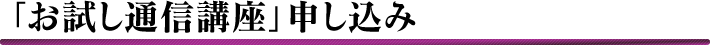 「お試し通信講座」申し込み