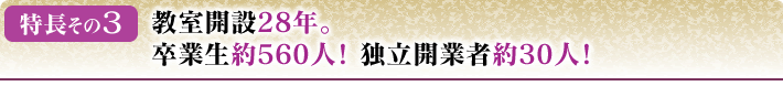 教室開設28年。卒業生約560人！独立開業者約30人！