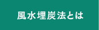 風水埋炭法とは