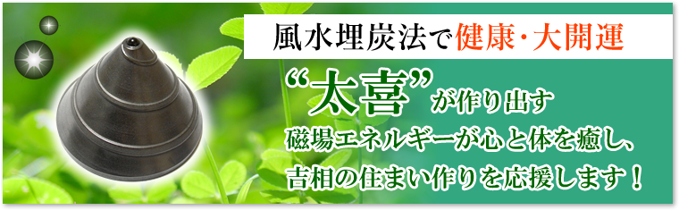 埋没法で健康・大開運「太喜」