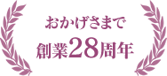 おかげさまで創業28周年