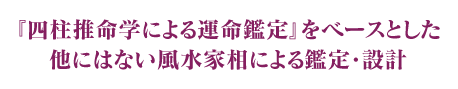 『運命鑑定』をベースとした他にはない鑑定・設計