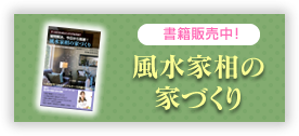 風水家相の家づくり