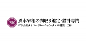 有限会社タオコーポレーション・タオ家相設計工房